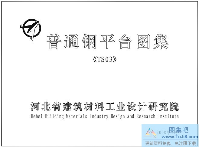 TS05,TS05钢平台,普通钢平台,钢平台,钢结构,TS05普通钢平台图集.pdf