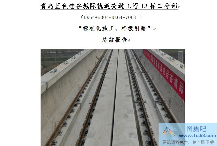 地铁施工方案,标样板引路,青岛地铁,首件定标,地铁项目首件定标-标样板引路总结报告.doc