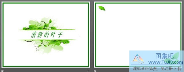 曲线PPT模板,树叶PPT模板,椅子PPT模板,植物PPT模板,简洁PPT模板,绿色清新的叶子背景PPT模板,绿色清新的叶子背景PPT模板下载
