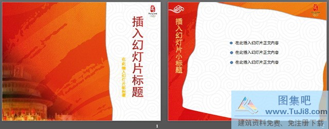 中国风奥运会题材模板,体育PPT模板,奥运PPT模板,奥运会PPT模板,故宫PPT模板,红色PPT模板,中国风奥运会题材模板