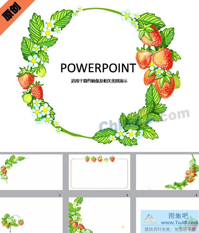 PPT模板,PPT模板免费下载,免费下载,抽象草莓ppt模板下载