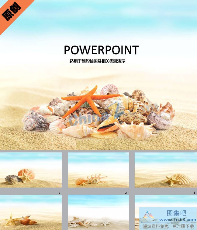 PPT模板,PPT模板免费下载,免费下载,沙滩海螺背景ppt模板下载