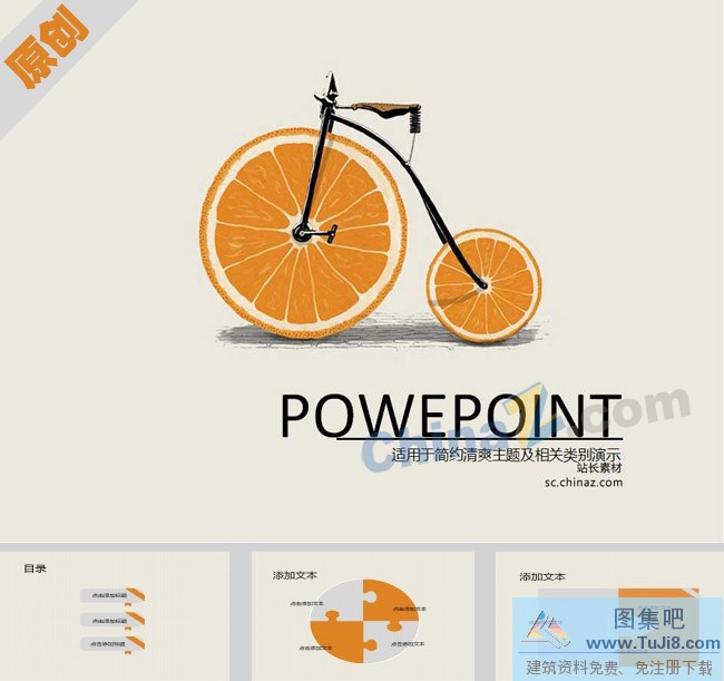 PPT模板,PPT模板免费下载,免费下载,橙子创意PPT模板