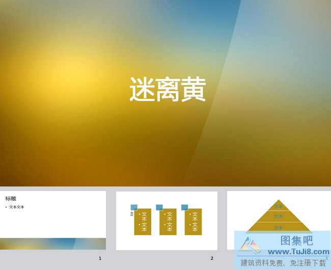 PPT模板免费下载,ppt背景图片免费下载,保健PPT模板,时尚PPT模板,时间PPT模板,灯光PPT模板,迷离黄ppt背景图片