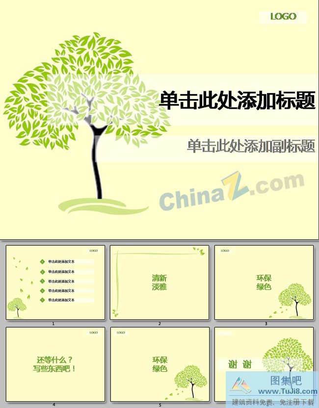 PPT模板,PPT模板免费下载,免费下载,清新绿树ppt模板下载