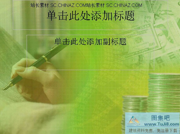 PPT模板,PPT模板免费下载,免费下载,金币外汇PPT模板