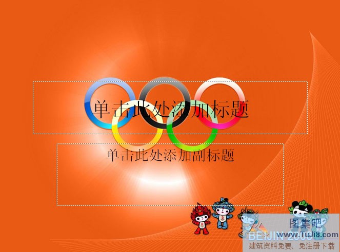 PPT模板,PPT模板免费下载,免费下载,北京奥运会ppt模板