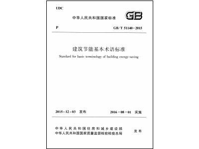 国家标准规范,工程施工规范,建工规范,建筑工程设计规范,建筑施工规范,建筑标准规范,建筑设计规范,现行规范下载,GBT51140-2015建筑节能基本术语标准