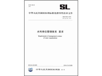 国家标准规范,工程施工规范,建工规范,建筑工程设计规范,建筑施工规范,建筑标准规范,建筑设计规范,现行规范下载,SLZ503-2016水利单位管理体系要求