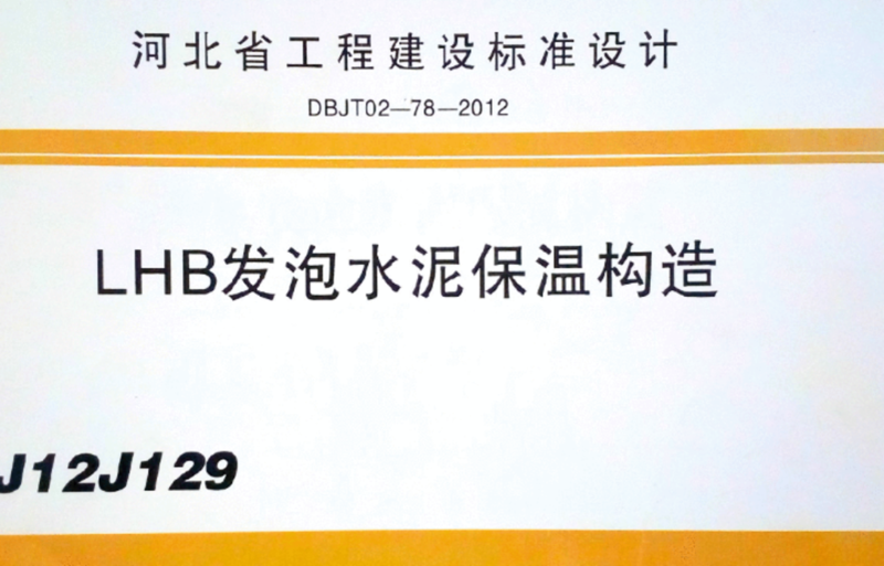 DBJT02-78-2012,J12J129,LHB发泡水泥保温构造,发泡水泥保温,J12J129 LHB发泡水泥保温构造（DBJT02-78-2012）.pdf