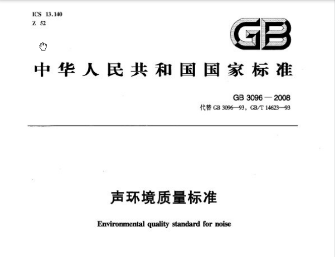 GB3096,GB3096-2008,声环境质量标准,GB3096-2008声环境质量标准.rar
