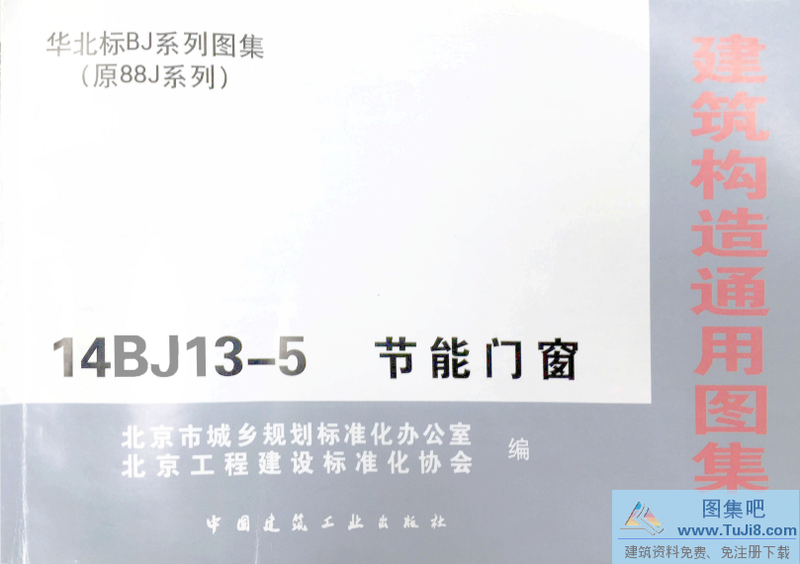 14BJ13,14BJ13-5,节能门窗,14BJ13-5节能门窗.rar