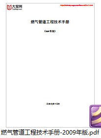 燃气管道工程,燃气管道工程技术手册,燃气管道工程技术手册-2009年版.rar