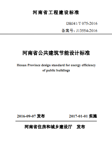 DBJ41_T075-2016,公共建筑节能设计标准,河南省公共建筑节能设计标准2016版,DBJ41_T075-2016河南省公共建筑节能设计标准2016版.rar