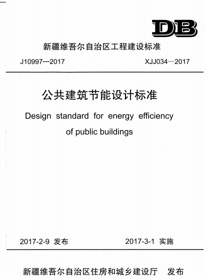 XJJ034,XJJ034-2017,公共建筑节能设计,公共建筑节能设计标准,XJJ034-2017公共建筑节能设计标准.rar
