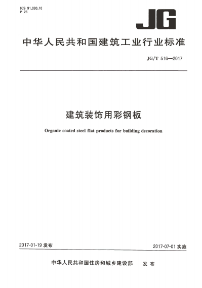 JGT516,JGT516-2017,建筑中水,建筑装饰用彩钢板,彩钢板,JGT516-2017建筑装饰用彩钢板.rar