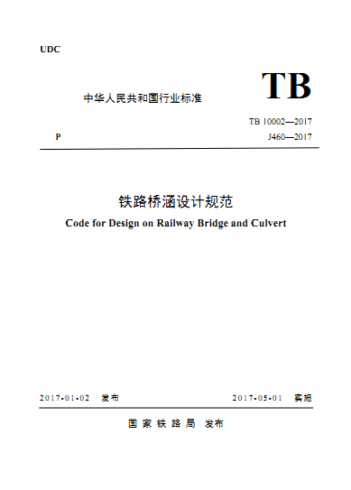 TB10002,TB10002-2017,铁路桥涵设计,铁路桥涵设计规范,TB10002-2017铁路桥涵设计规范.rar