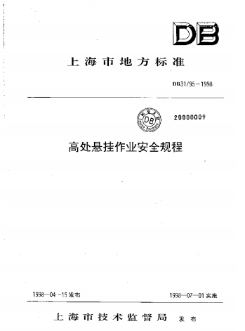 DB31_95-1998,上海地方标准,暧气工程,高处悬挂作业,DB31_95-1998_高处悬挂作业安全规程-上海地方标准.rar