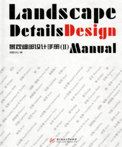 景观工程设计,结构设计,结构设计手册,结构设计规程,景观细部设计手册Ⅱ.rar