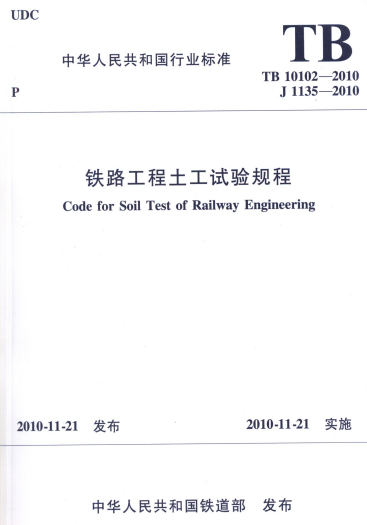 TB10102,TB10102-2010,土工试验,铁路工程,铁路工程土工试验,TB10102-2010铁路工程土工试验规程.rar