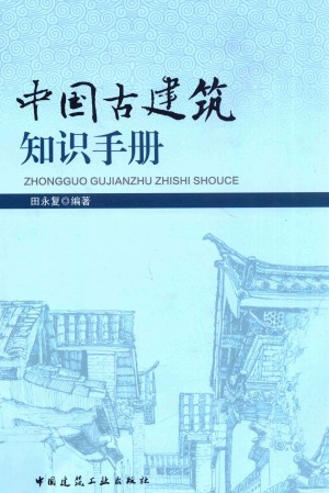 中国古建筑知识手册,古建筑 参考资料,古建筑手册,中国古建筑知识手册2013年版.rar