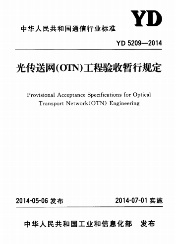 OTN,YD5209,YD5209-2014,光传送网,光传送网OTN工程,YD5209-2014光传送网（OTN）工程验收暂行规定.rar