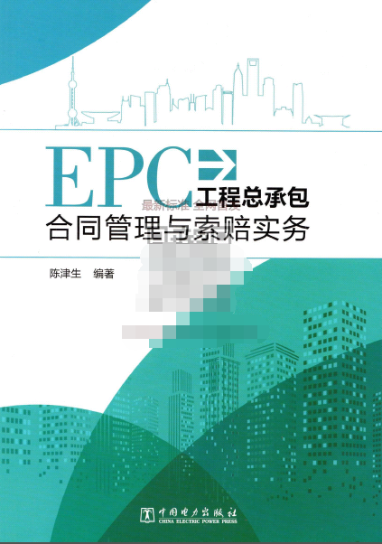 EPC合同管理,EPC工程总承包合同管理,EPC索赔实务,EPC项目管理,EPC工程总承包合同管理与索赔实务_2018年版.rar