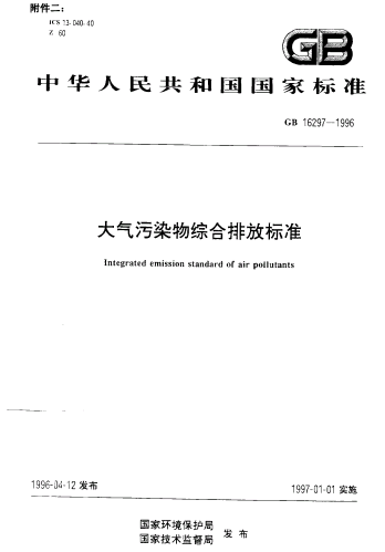 1996,GB16297,GB16297-1996,大气污染物,大气污染物排放标准,排放标准,GB16297-1996-大气污染物综合排放标准.pdf