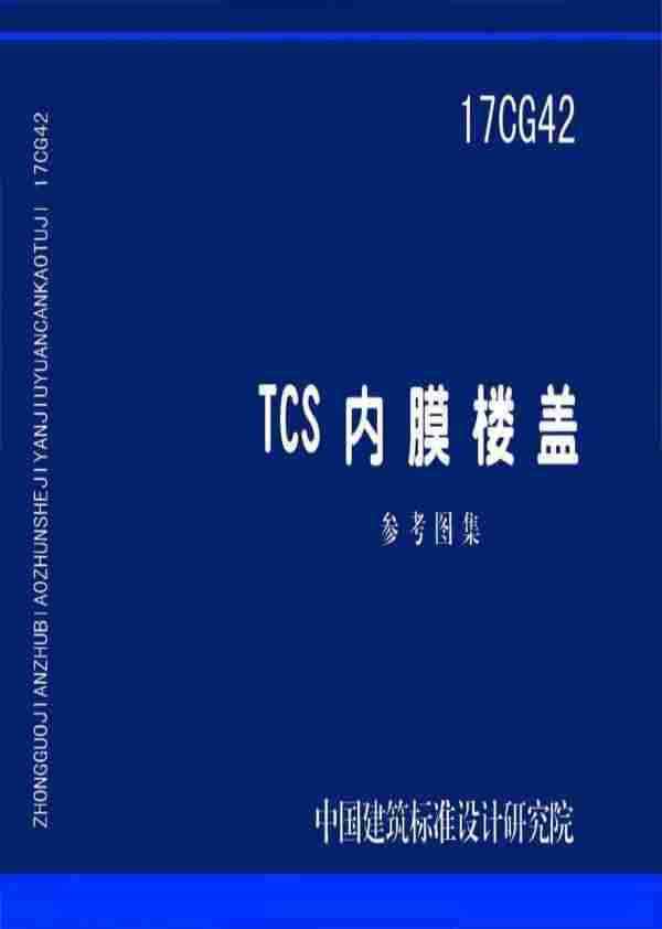17CG42_TCS,内膜楼盖,17CG42_TCS_内膜楼盖.pdf