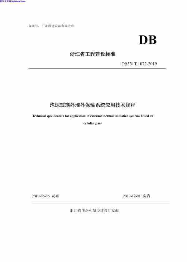 DB33T_1072-2019,泡沫玻璃外墙外保温系统应用技术规程,DB33T_1072-2019_泡沫玻璃外墙外保温系统应用技术规程.pdf