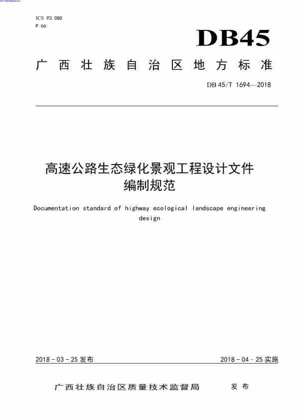 ∕T,∕T_1694-2018_高速公路生态绿化景观工程设计文件编制规范,2018,DB45,高速公路生态绿化景观工程设计文件编制规范,DB45∕T_1694-2018_高速公路生态绿化景观工程设计文件编制规范.pdf