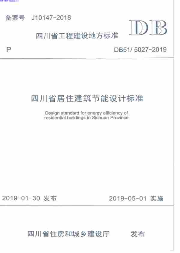 DB51_5027-2019,四川省居住建筑节能设计标准,DB51_5027-2019_四川省居住建筑节能设计标准.pdf