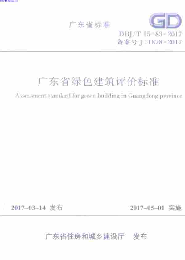 DBJT_15-83-2017,广东省,广东省_绿色建筑评价标准,绿色建筑评价标准,DBJT_15-83-2017_广东省_绿色建筑评价标准.pdf