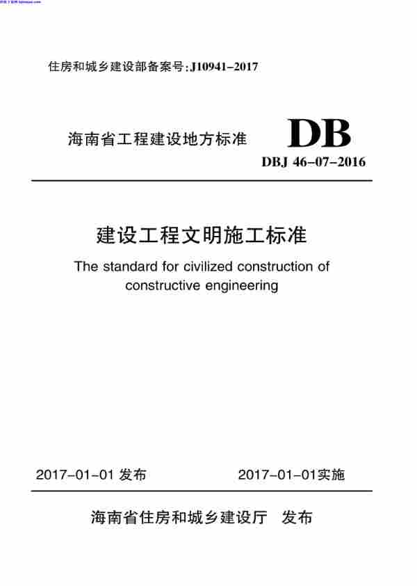 DBJ_46-07-2016,建设工程,建设工程_文明施工标准,文明施工标准,DBJ_46-07-2016_建设工程_文明施工标准.pdf