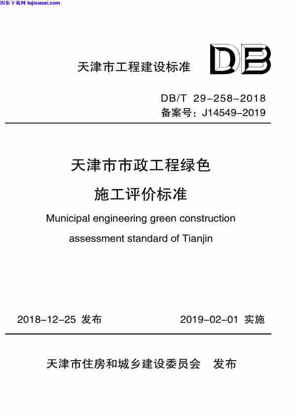DBT29-258-2018,天津市市政工程绿施工评价标准,DBT29-258-2018_天津市市政工程绿施工评价标准.pdf