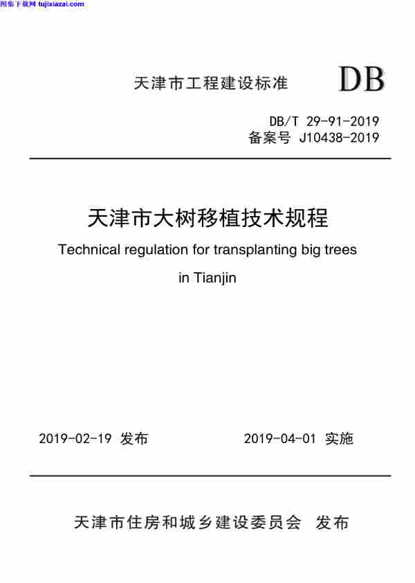 DBT29-91-2019,天津市大树移植技术规程,DBT29-91-2019_天津市大树移植技术规程.pdf