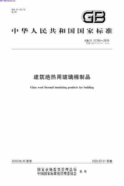 GBT_17795-2019,建筑绝热用,建筑绝热用-玻璃棉制品,玻璃棉制品,GBT_17795-2019_建筑绝热用-玻璃棉制品.pdf