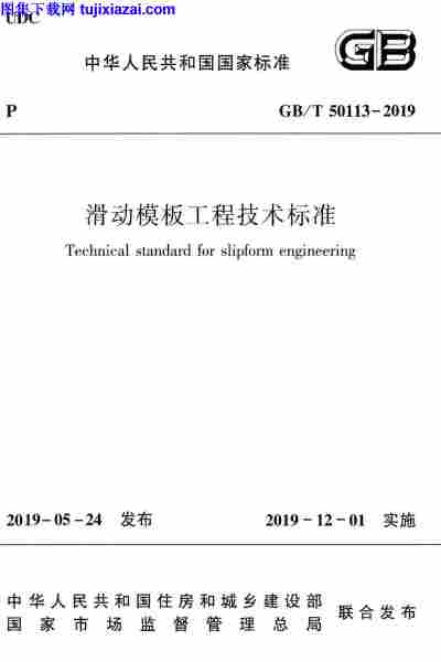 GBT_50113-2019,工程技术标准,滑动模板,滑动模板-工程技术标准,GBT_50113-2019_滑动模板-工程技术标准.pdf