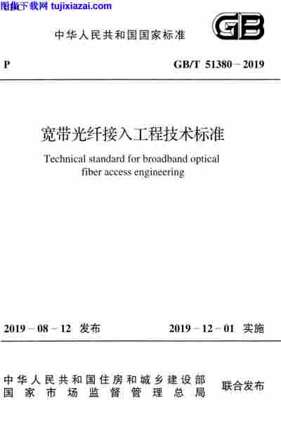 GBT_51380-2019,宽带光纤接入工程技术标准,GBT_51380-2019_宽带光纤接入工程技术标准.pdf