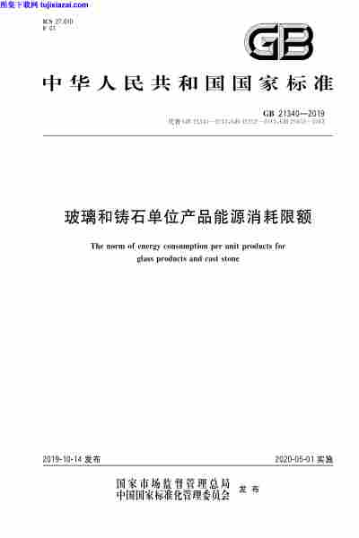 GB_21340-2019,单位产品能源消耗限额,玻璃,玻璃和铸石-单位产品能源消耗限额,铸石,GB_21340-2019_玻璃和铸石-单位产品能源消耗限额.pdf