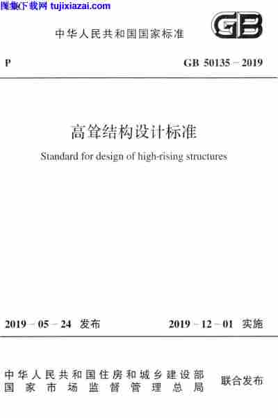 GB_50135-2019,设计标准,高耸结构,高耸结构-设计标准,GB_50135-2019_高耸结构-设计标准.pdf