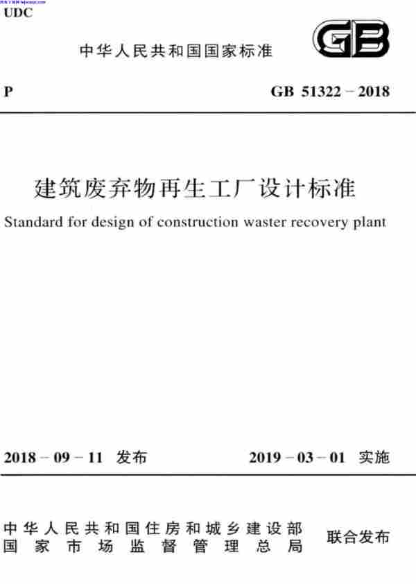 GB_51322-2018,建筑废弃物再生工厂设计标准,GB_51322-2018_建筑废弃物再生工厂设计标准.pdf