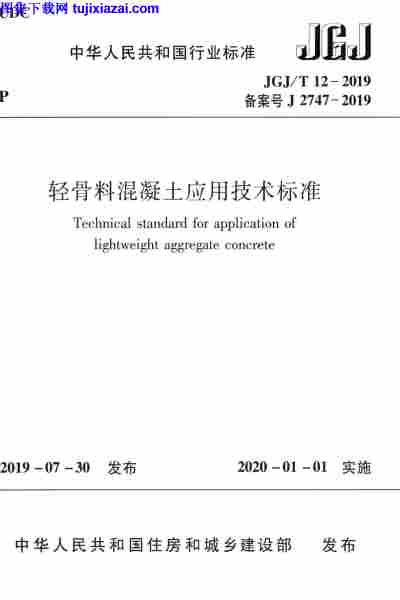 JGJT_12-2019,轻骨料混凝土应用技术标准,JGJT_12-2019_轻骨料混凝土应用技术标准.pdf