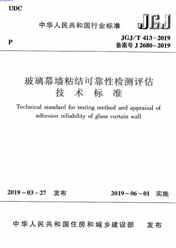 JGJT_413-2019,玻璃幕墙粘结可靠性检测评估技术标准,JGJT_413-2019_玻璃幕墙粘结可靠性检测评估技术标准.pdf