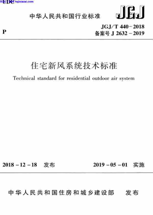 JGJ_440-2018,住宅新风系统,住宅新风系统_技术标准,技术标准,JGJ_440-2018_住宅新风系统_技术标准.pdf