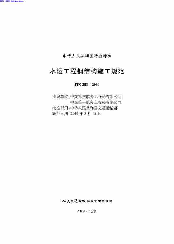 JTS_203-2019,水运工程钢结构施工规范,JTS_203-2019_水运工程钢结构施工规范.pdf