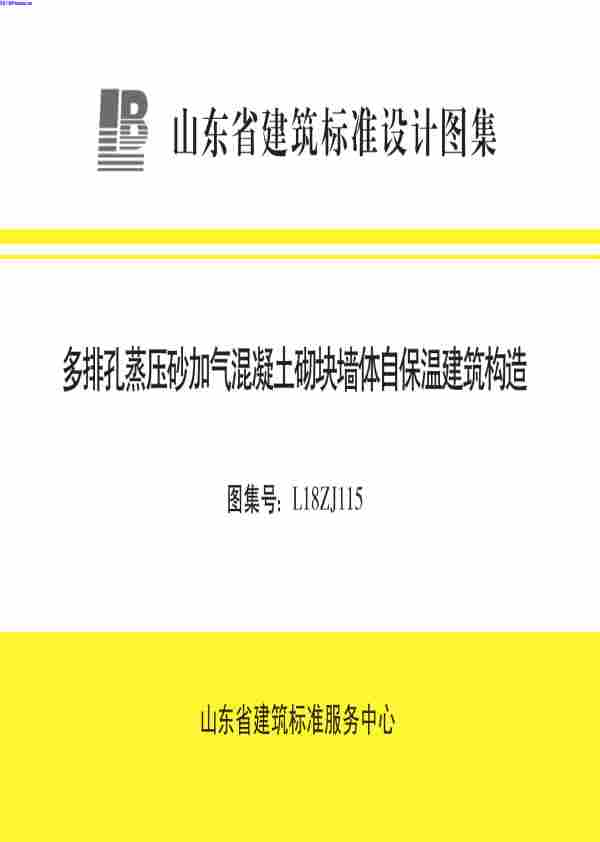 L18ZJ115,多排孔蒸压砂加气混凝土砌块墙体自保温建筑构造,L18ZJ115_多排孔蒸压砂加气混凝土砌块墙体自保温建筑构造.pdf