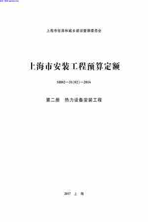 2016安装定额,上海市,热力设备安装工程,第二册,上海市_2016安装定额_第二册_热力设备安装工程.pdf
