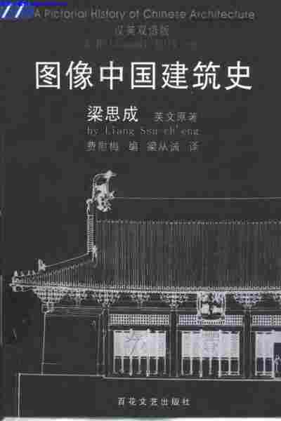 图像中国建筑史,图像中国建筑史.pdf