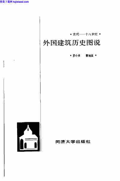 外国建筑史图说,外国建筑史图说.pdf